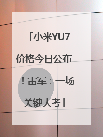 小米YU7价格今日公布！雷军：一场关键大考